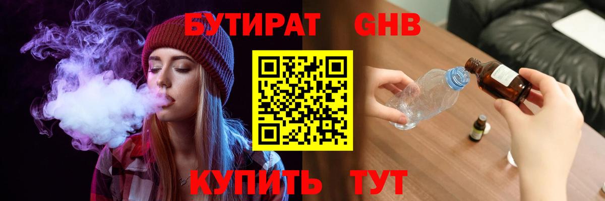 Бутират жидкий экстази Омск
