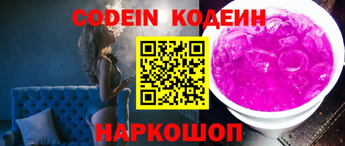 Кодеиновый сироп Lean Purple Drank Омск