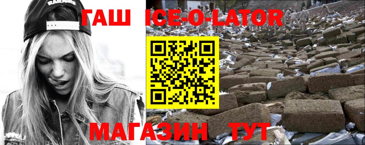 ГАШ ice o lator  Вход с VPN  Омск  ГАШИШ  продажа наркотиков  ГАШ 40% ТГК 