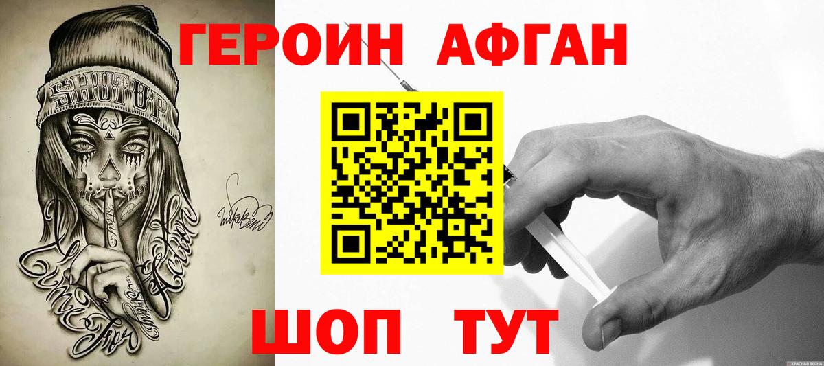 Героин Афган  Вход с VPN  Героин  Омск 